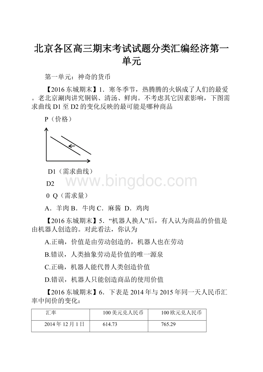 北京各区高三期末考试试题分类汇编经济第一单元.docx_第1页