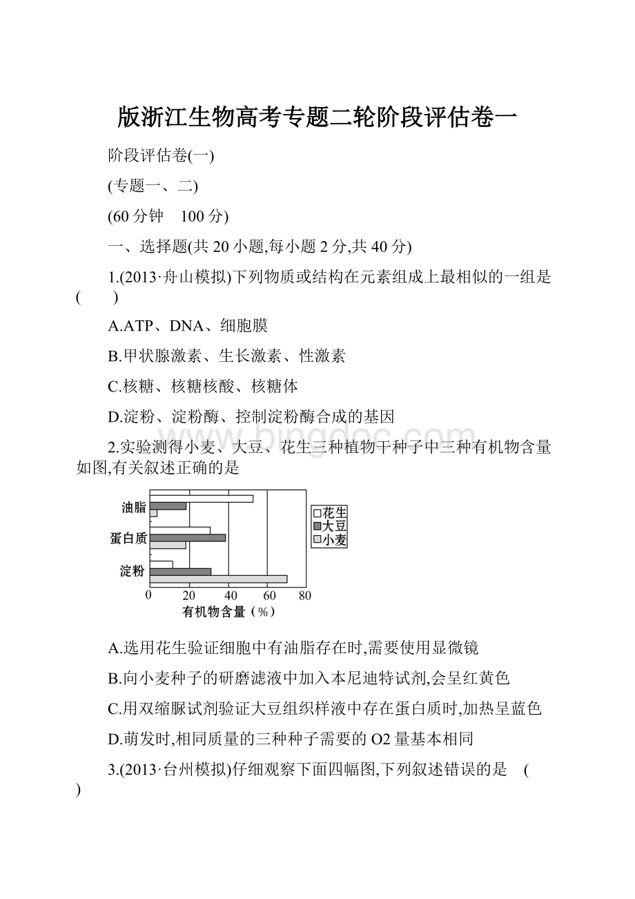 版浙江生物高考专题二轮阶段评估卷一.docx