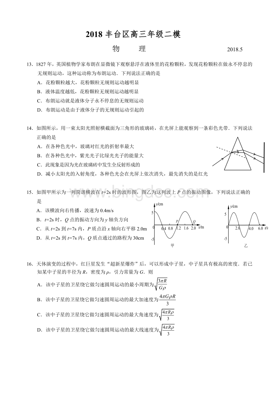 丰台高三物理二模试题及答案.doc_第1页