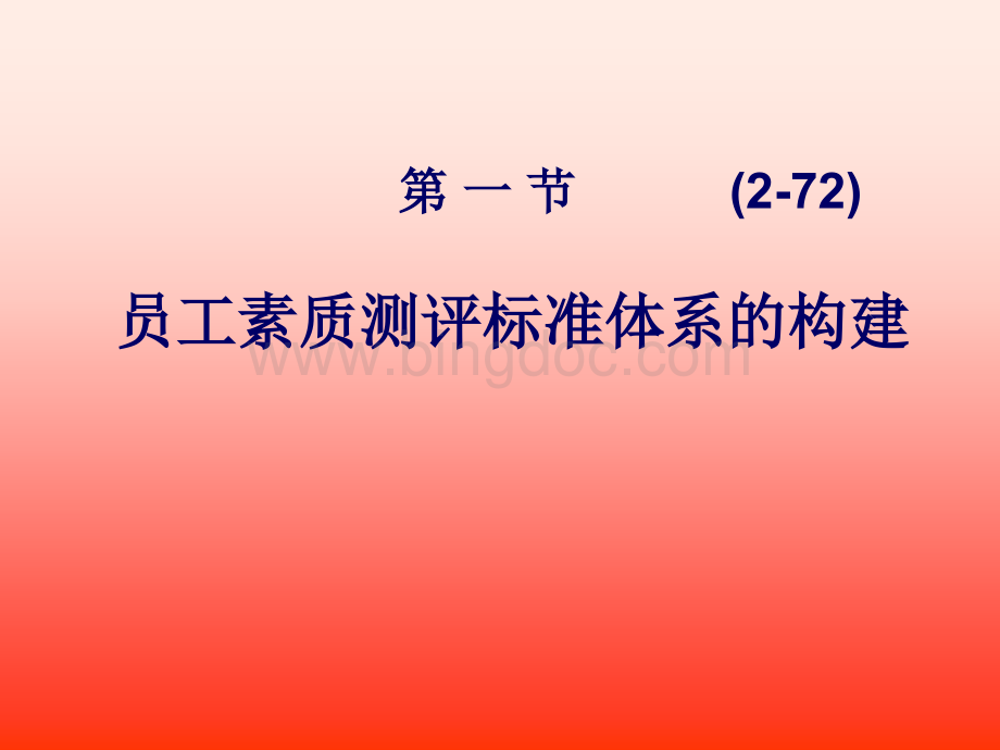 员工素质测评标准体系和面试技巧.pptx_第3页