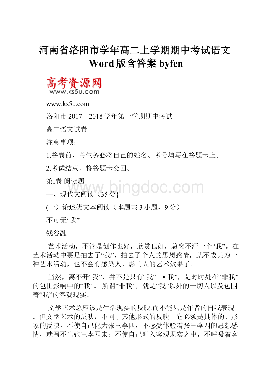 河南省洛阳市学年高二上学期期中考试语文Word版含答案byfen.docx
