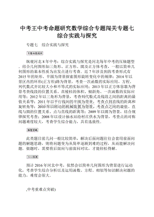 中考王中考命题研究数学综合专题闯关专题七综合实践与探究.docx