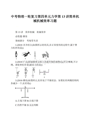 中考物理一轮复习第四单元力学第13讲简单机械机械效率习题.docx