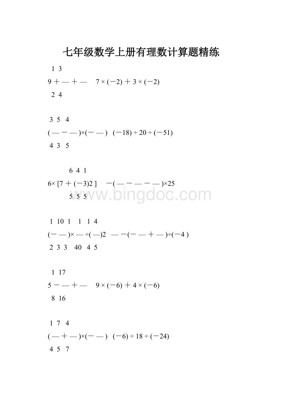 七年级数学上册有理数计算题精练.docx_第1页