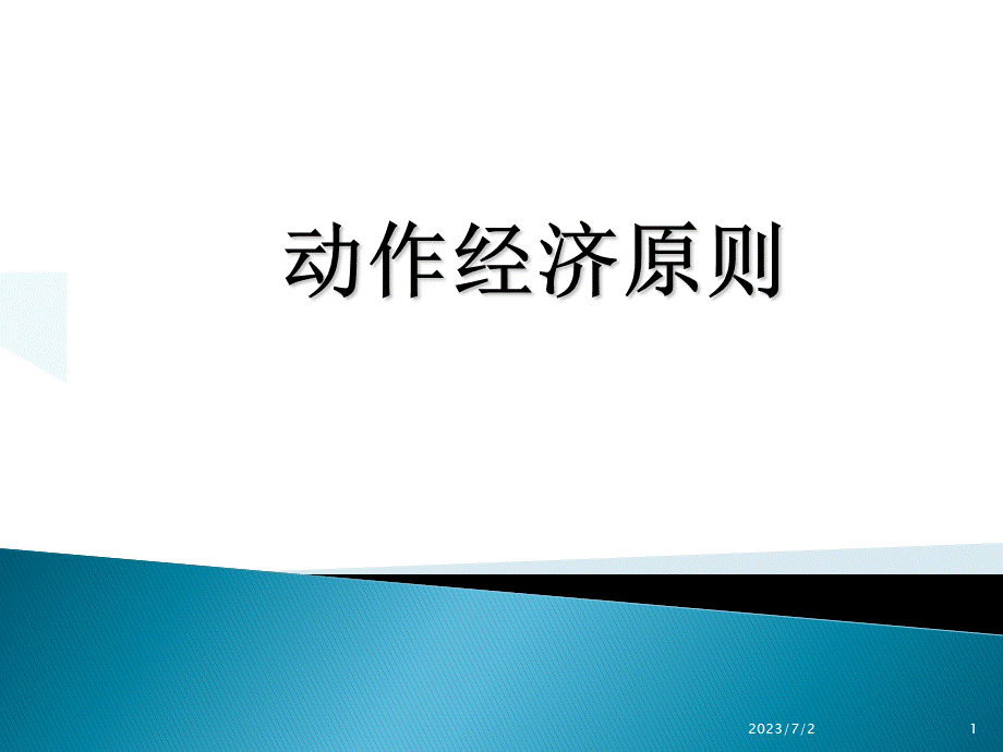 ie动作经济原则.pptx