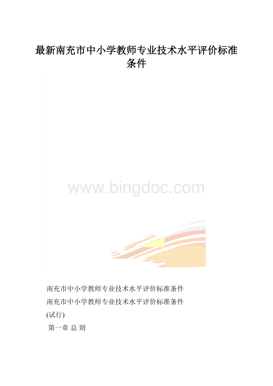 最新南充市中小学教师专业技术水平评价标准条件.docx