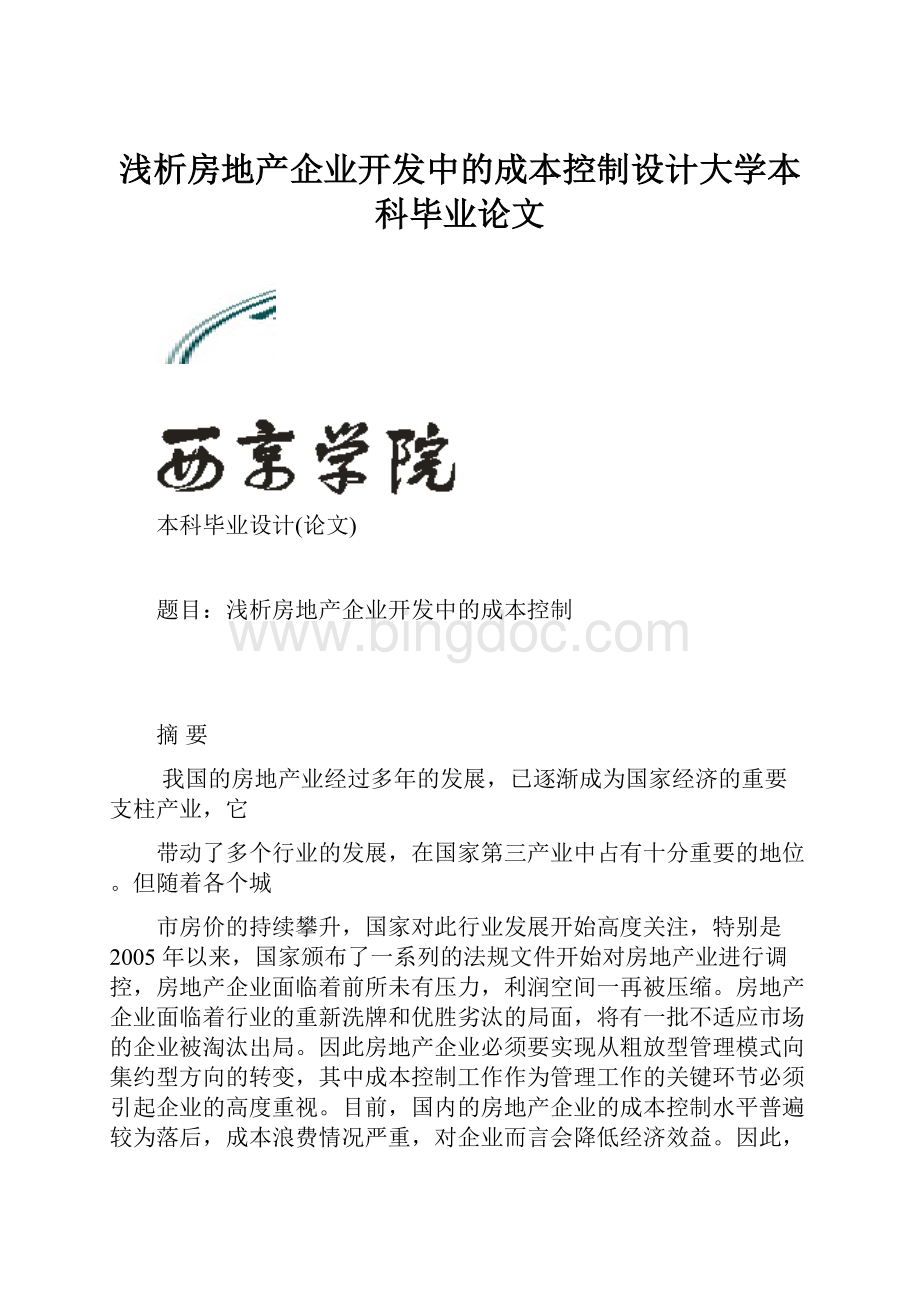 浅析房地产企业开发中的成本控制设计大学本科毕业论文.docx_第1页