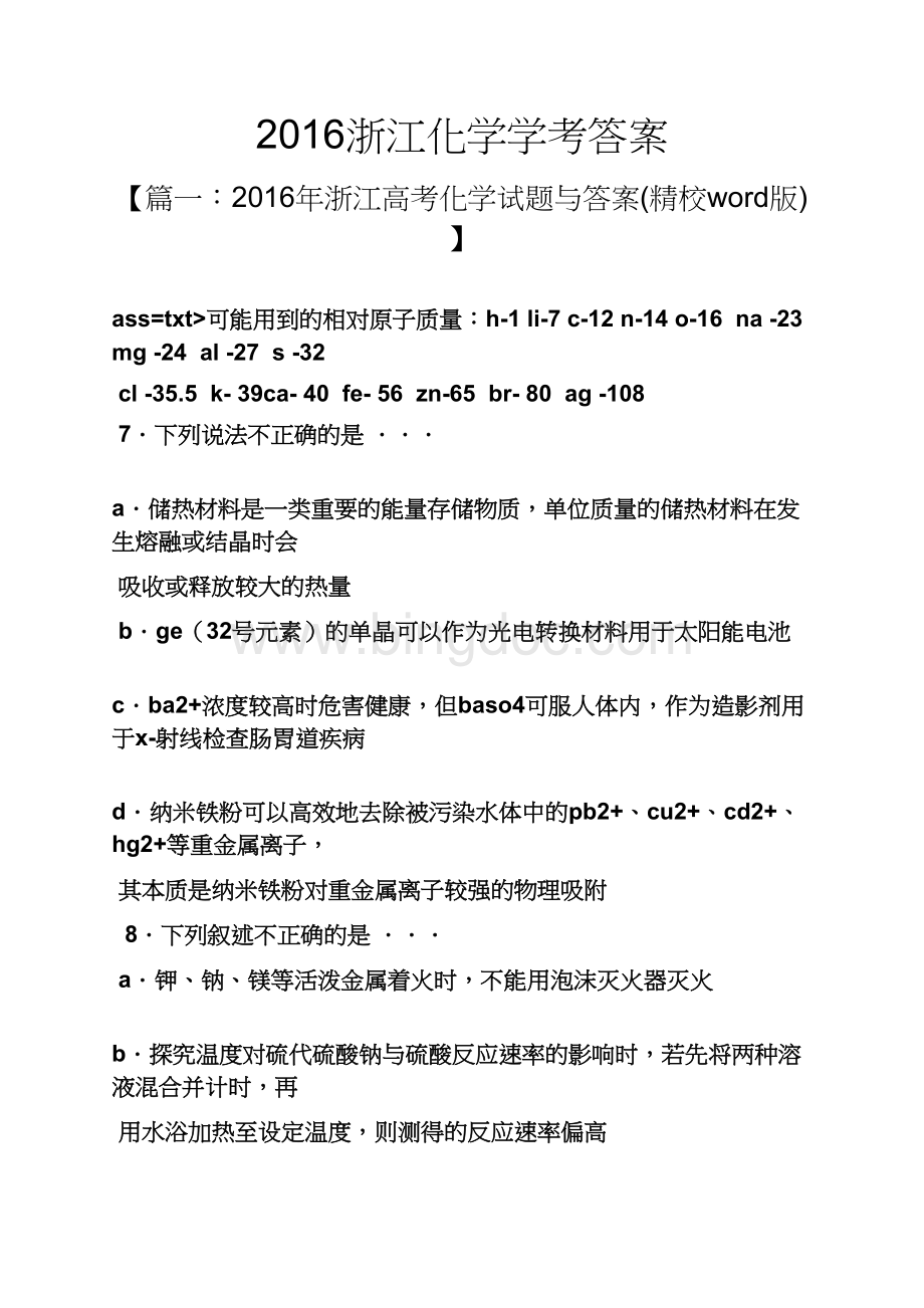 浙江化学学考答案.docx_第1页