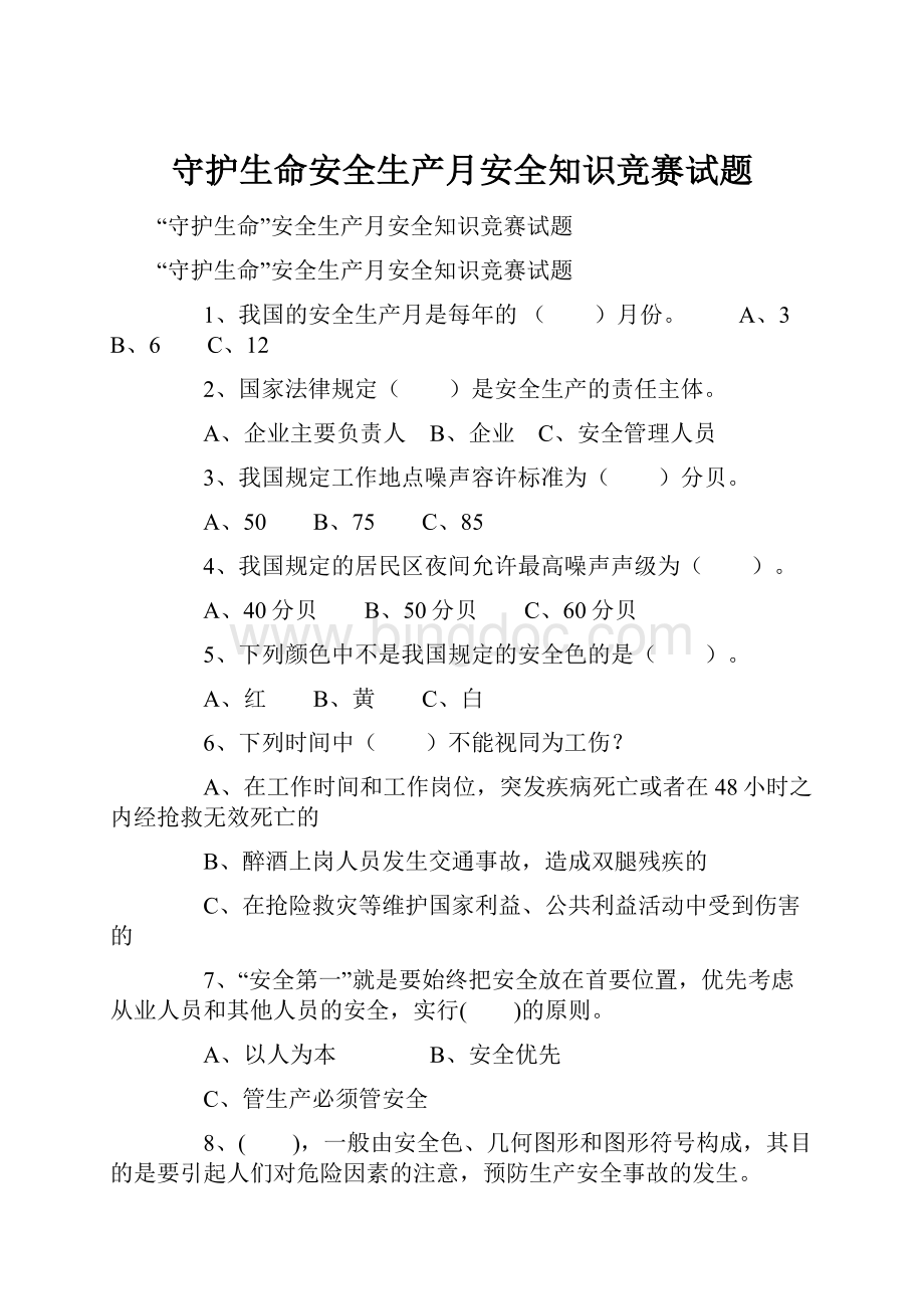 守护生命安全生产月安全知识竞赛试题.docx_第1页