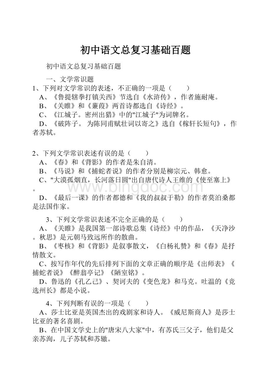 初中语文总复习基础百题.docx_第1页