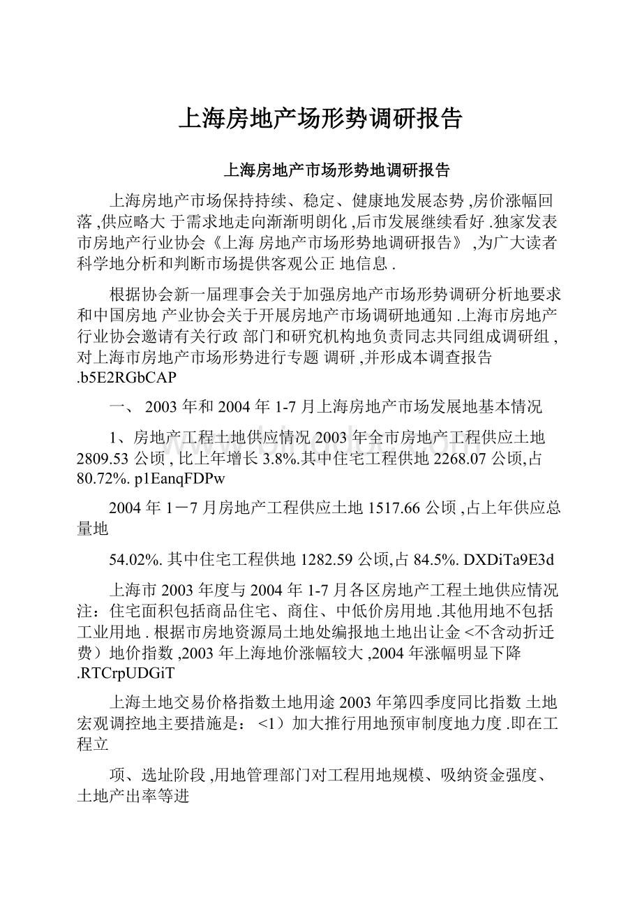 上海房地产场形势调研报告.docx_第1页