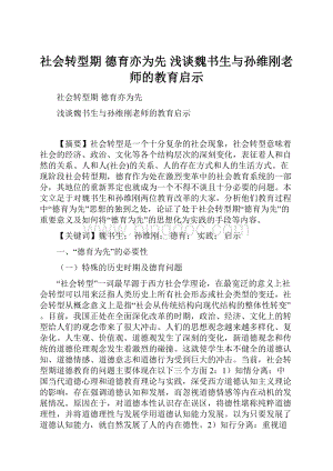 社会转型期 德育亦为先 浅谈魏书生与孙维刚老师的教育启示.docx