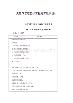 天然气管道防护工程施工组织设计.docx