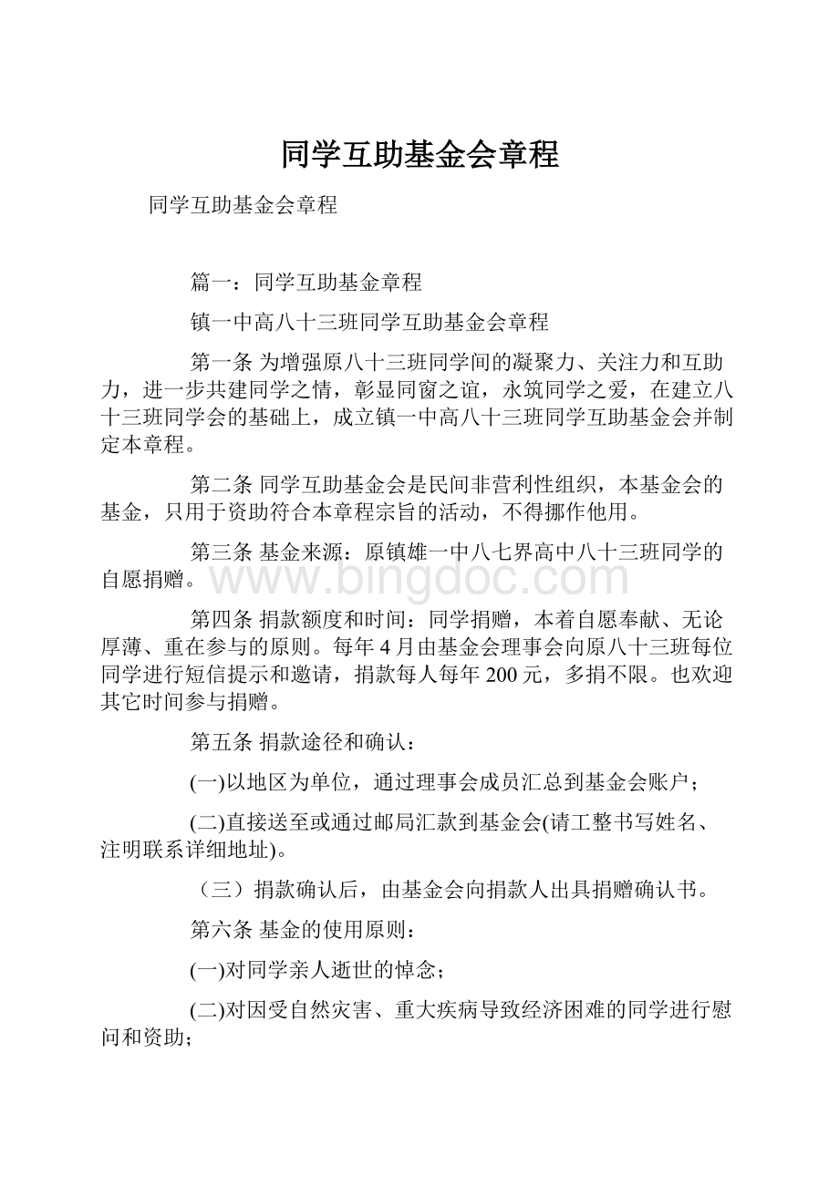 同学互助基金会章程.docx