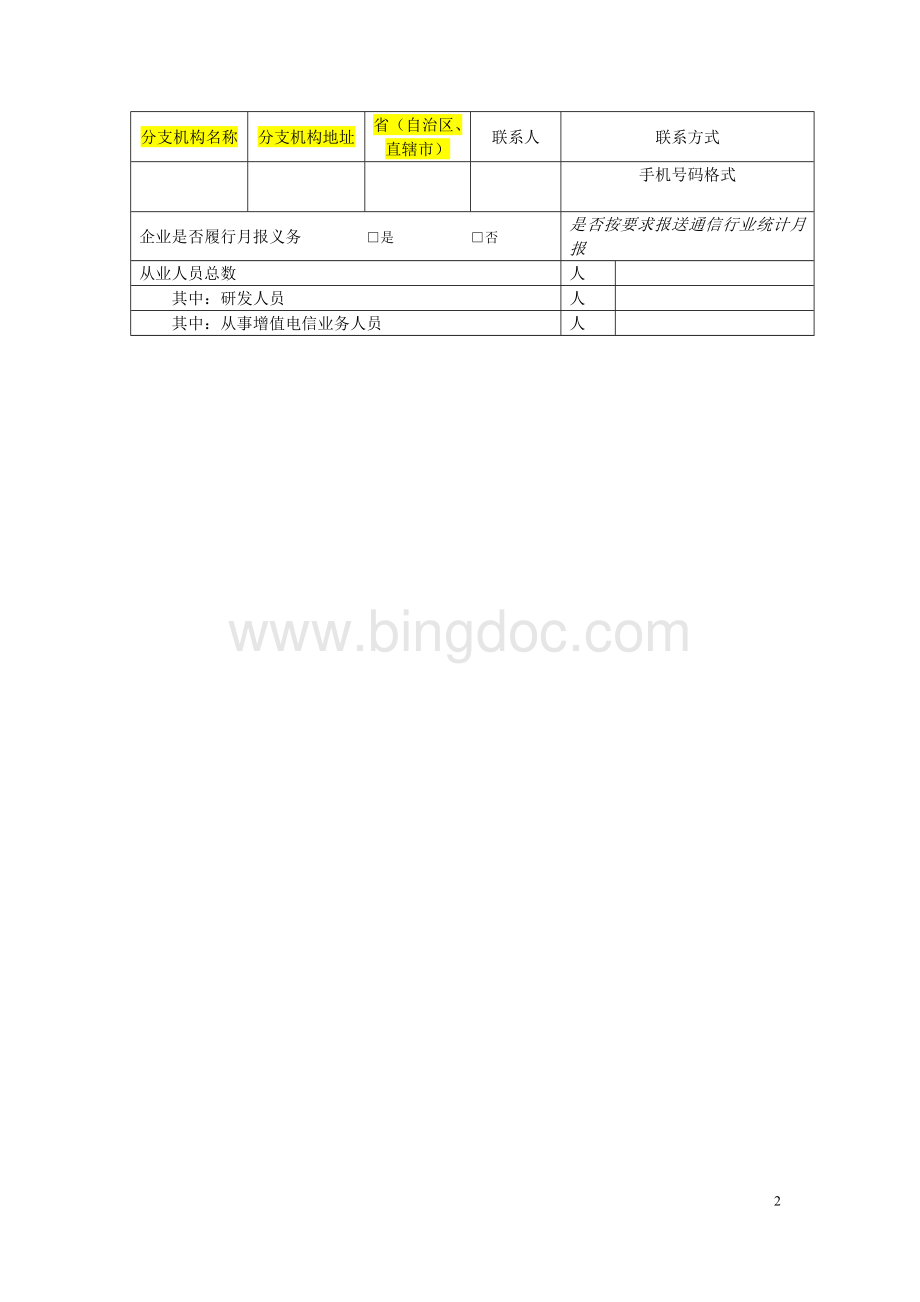 增值企业年报已填写(仅供参考-以在线填写表单为准).docx_第2页