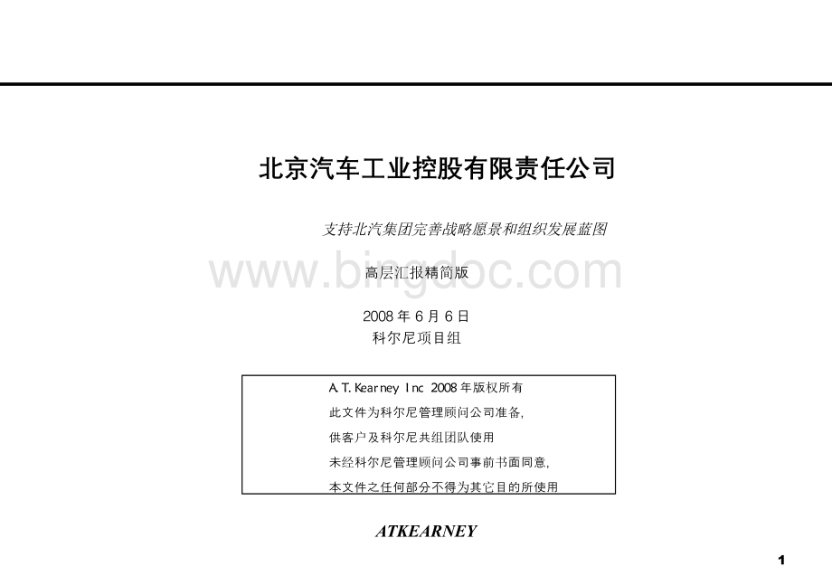 北京汽车工业控股有限责任公司.pptx_第1页