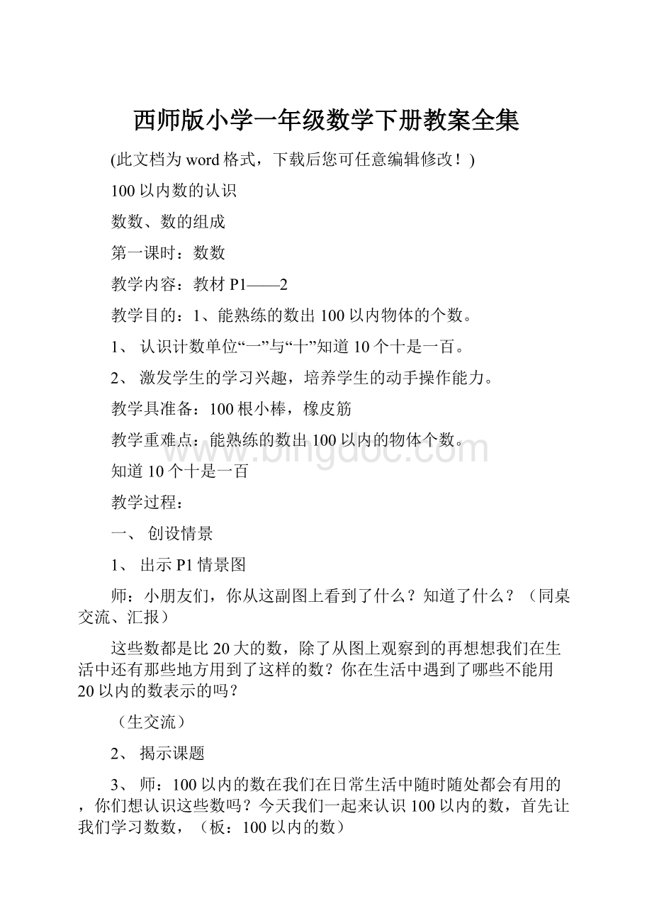 西师版小学一年级数学下册教案全集.docx