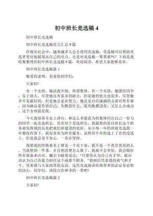 初中班长竞选稿4.docx