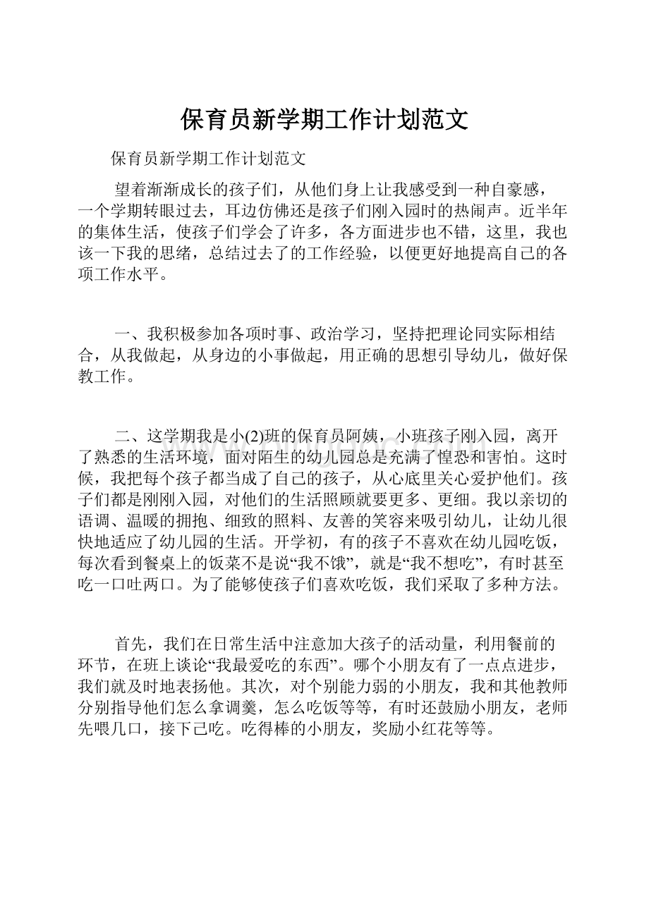 保育员新学期工作计划范文.docx