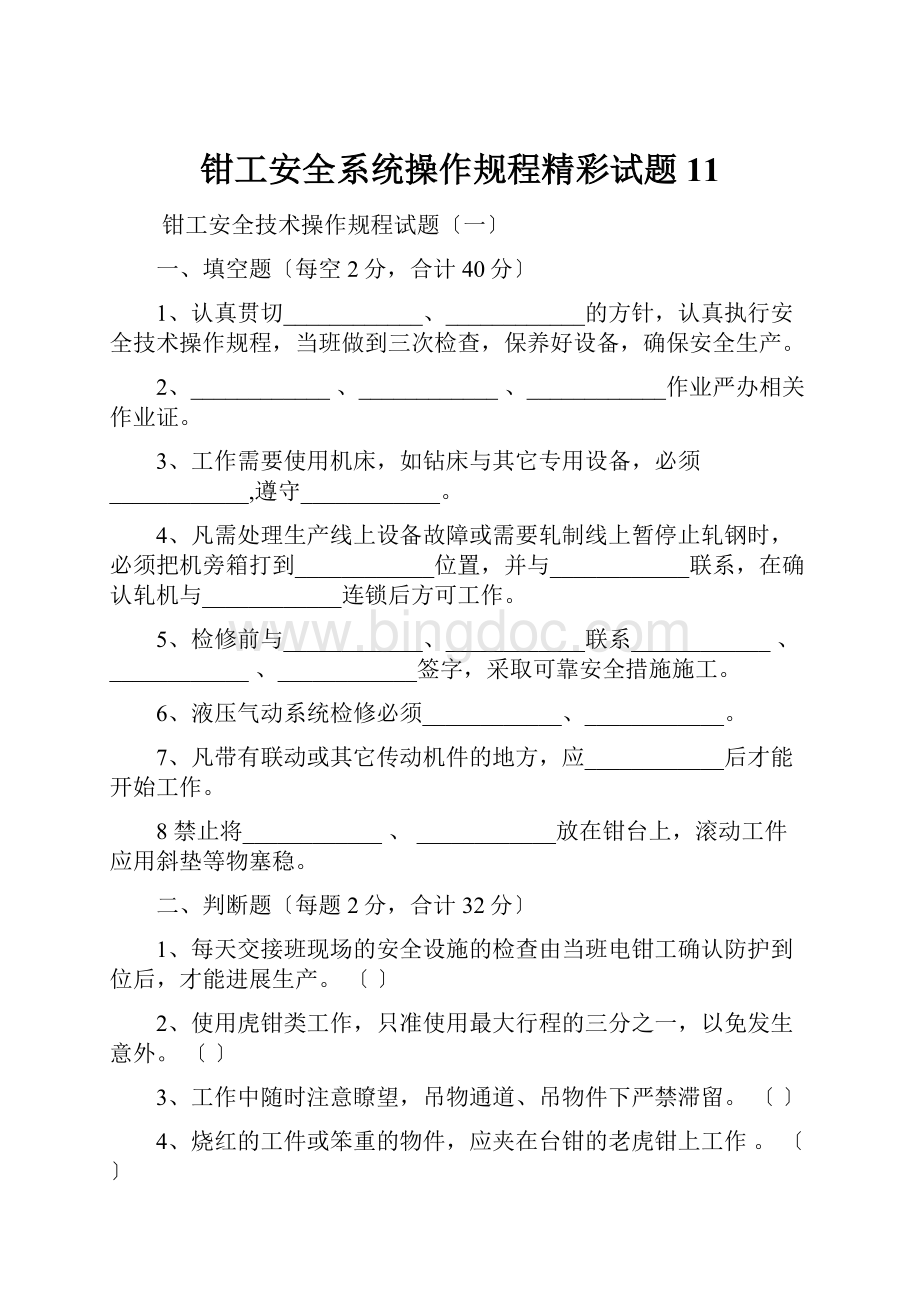 钳工安全系统操作规程精彩试题11.docx_第1页