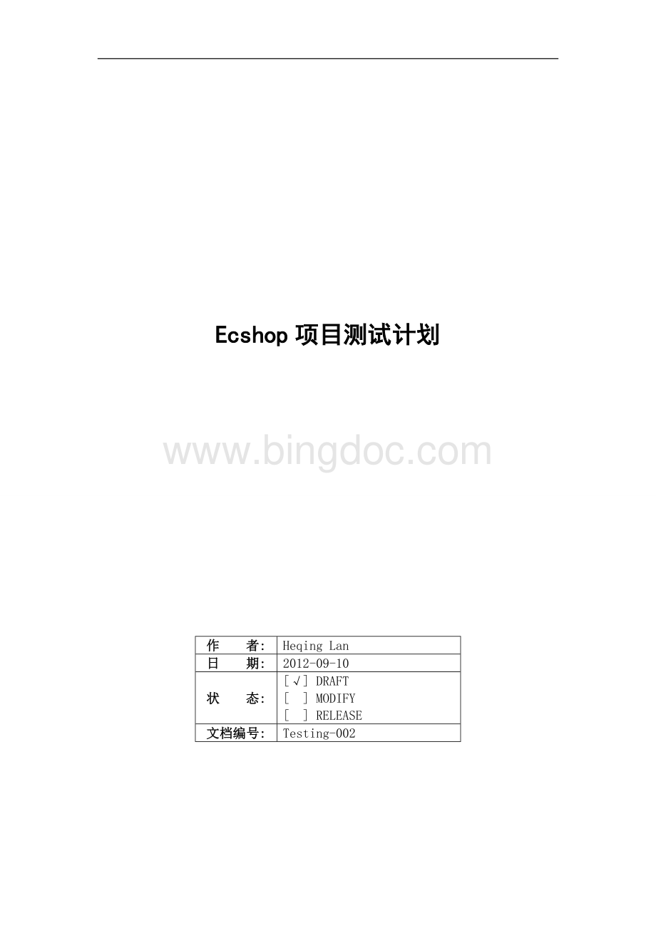 ecshop测试计划.docx_第1页