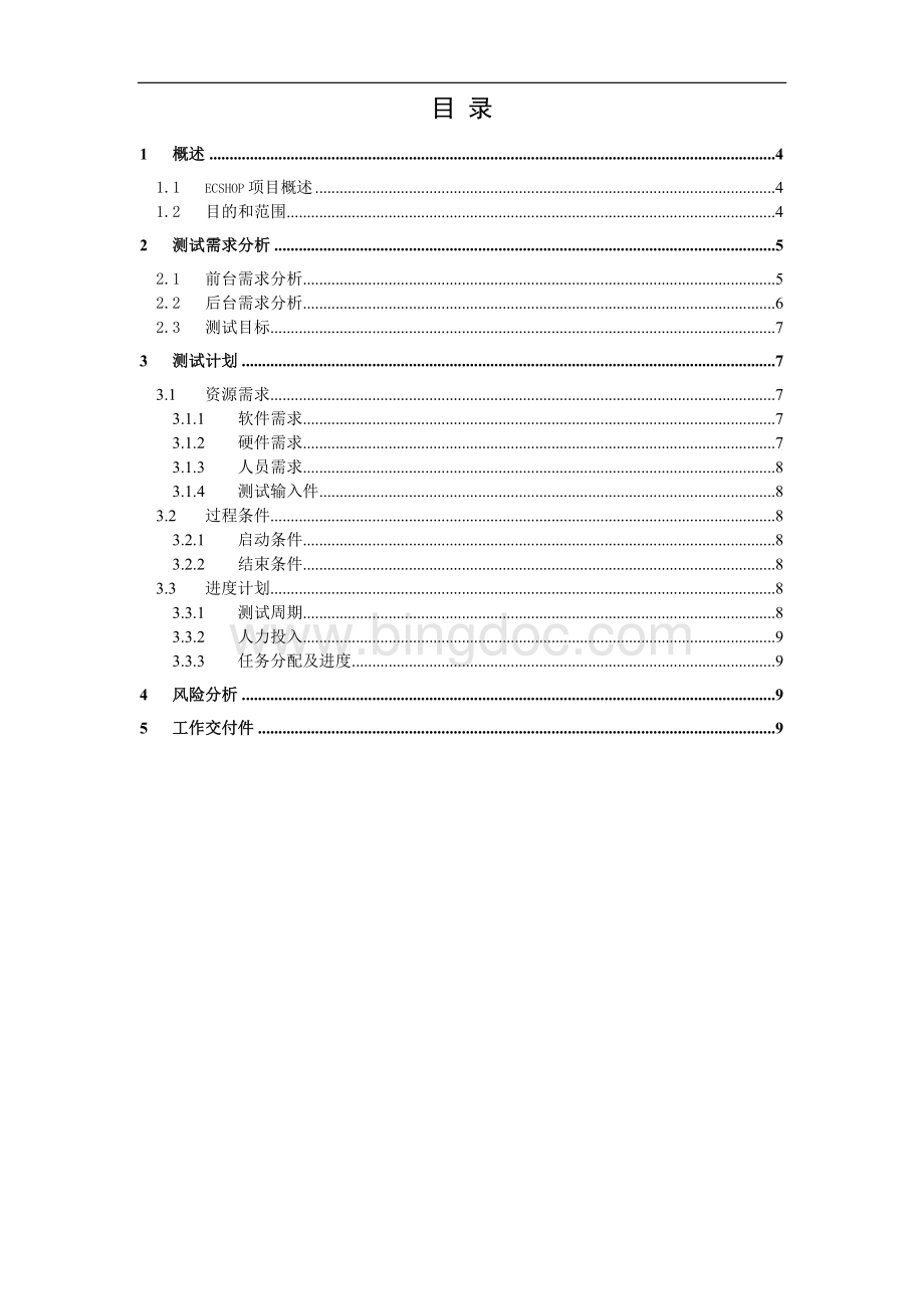 ecshop测试计划.docx_第3页