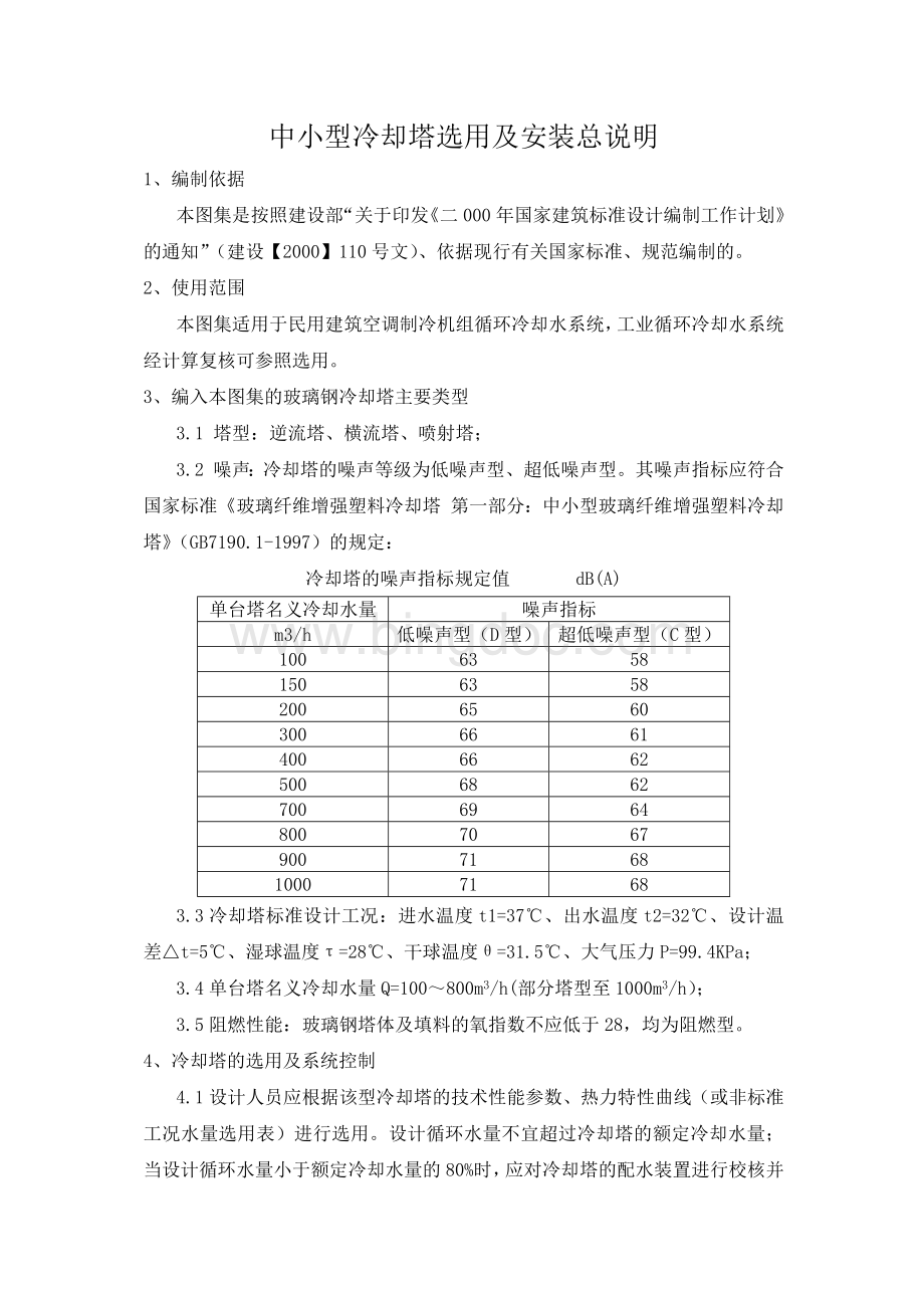 S6中小型冷却塔选用及安装总说明.docx