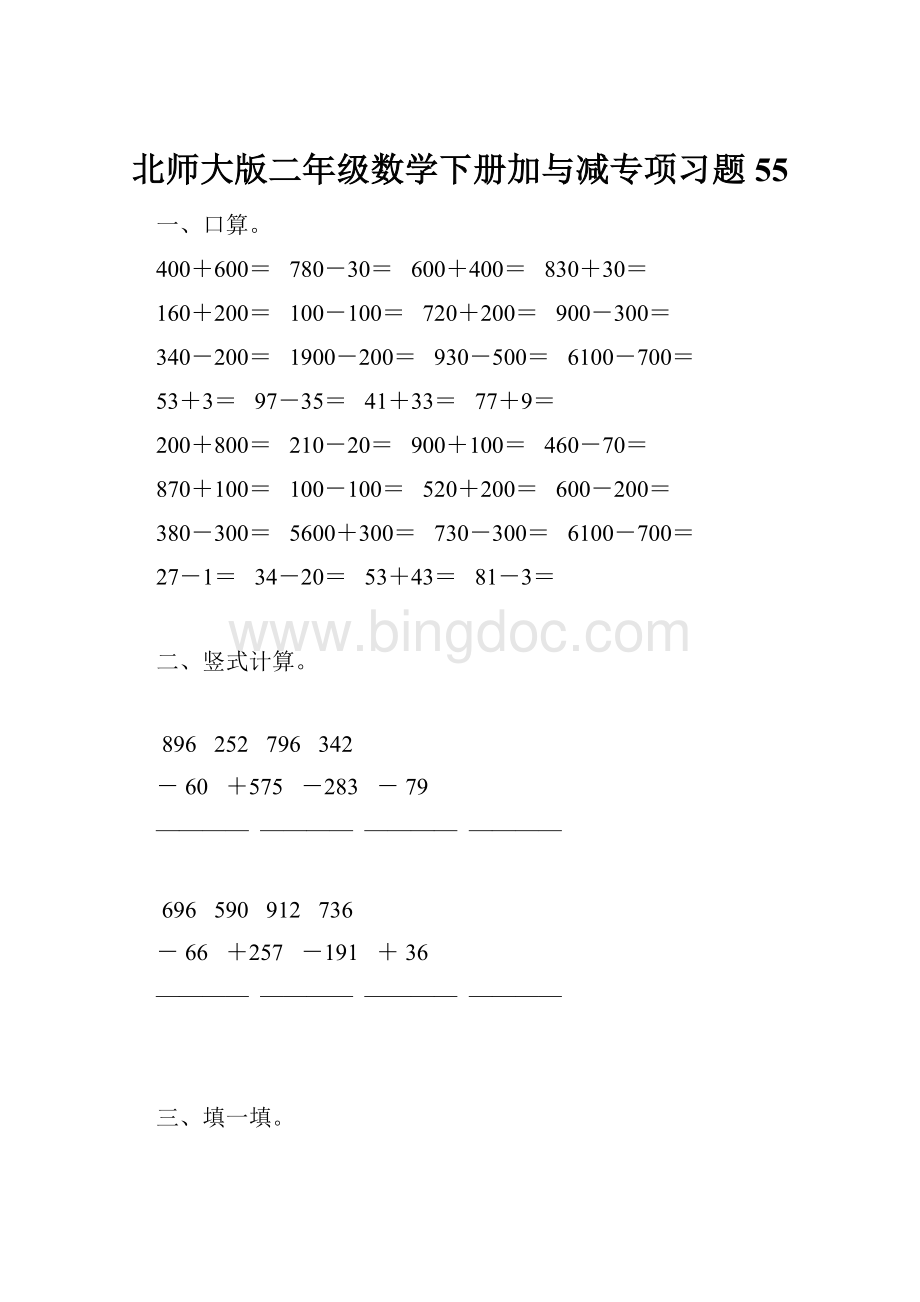 北师大版二年级数学下册加与减专项习题55.docx