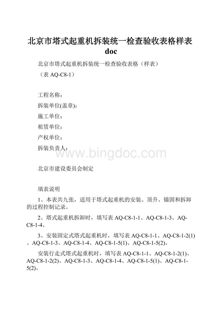 北京市塔式起重机拆装统一检查验收表格样表doc.docx_第1页