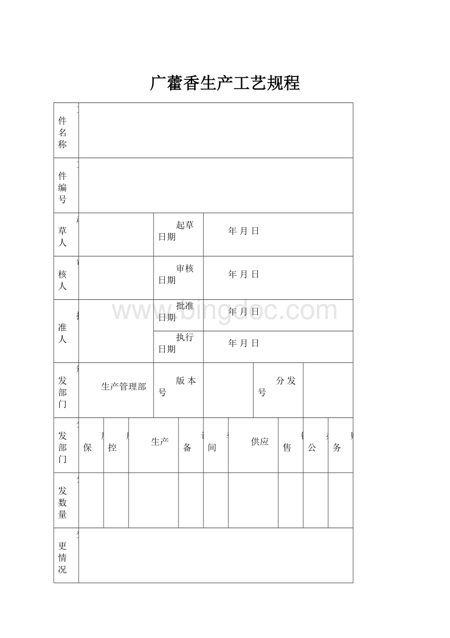 广藿香生产工艺规程.docx