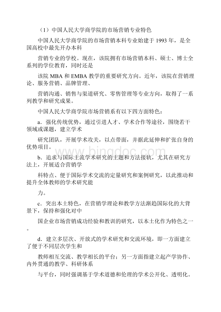 市场营销专业建设规划教学文案.docx_第2页