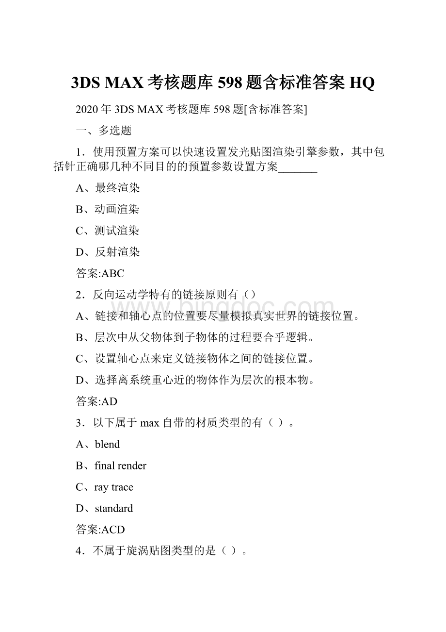 3DS MAX考核题库598题含标准答案HQ.docx