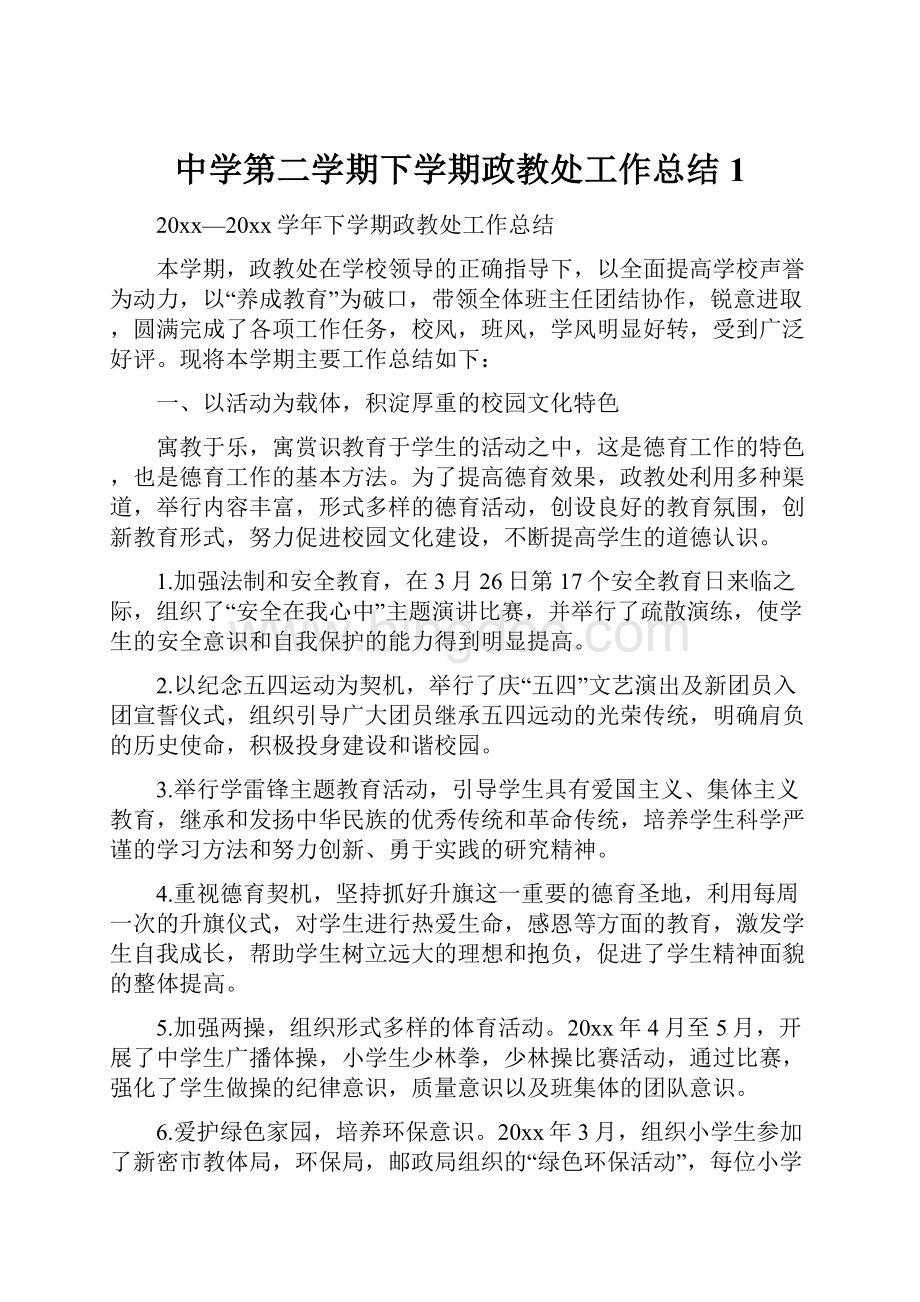 中学第二学期下学期政教处工作总结1.docx