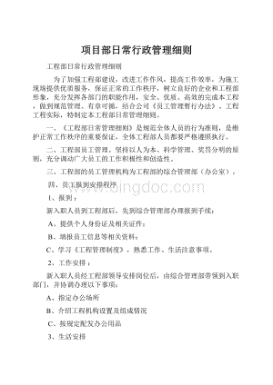 项目部日常行政管理细则.docx