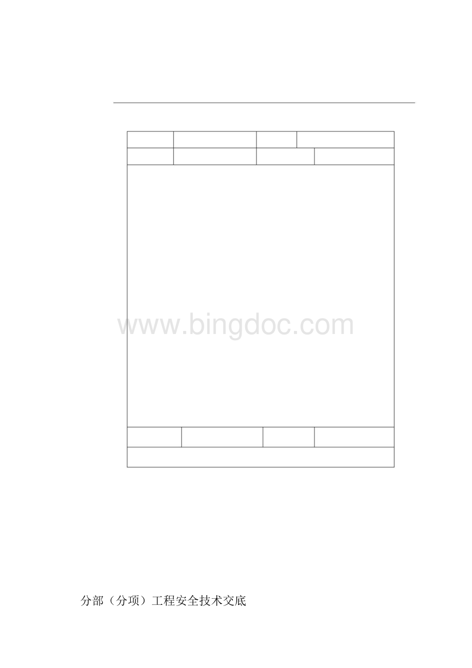 安全技术交底模板.docx_第2页