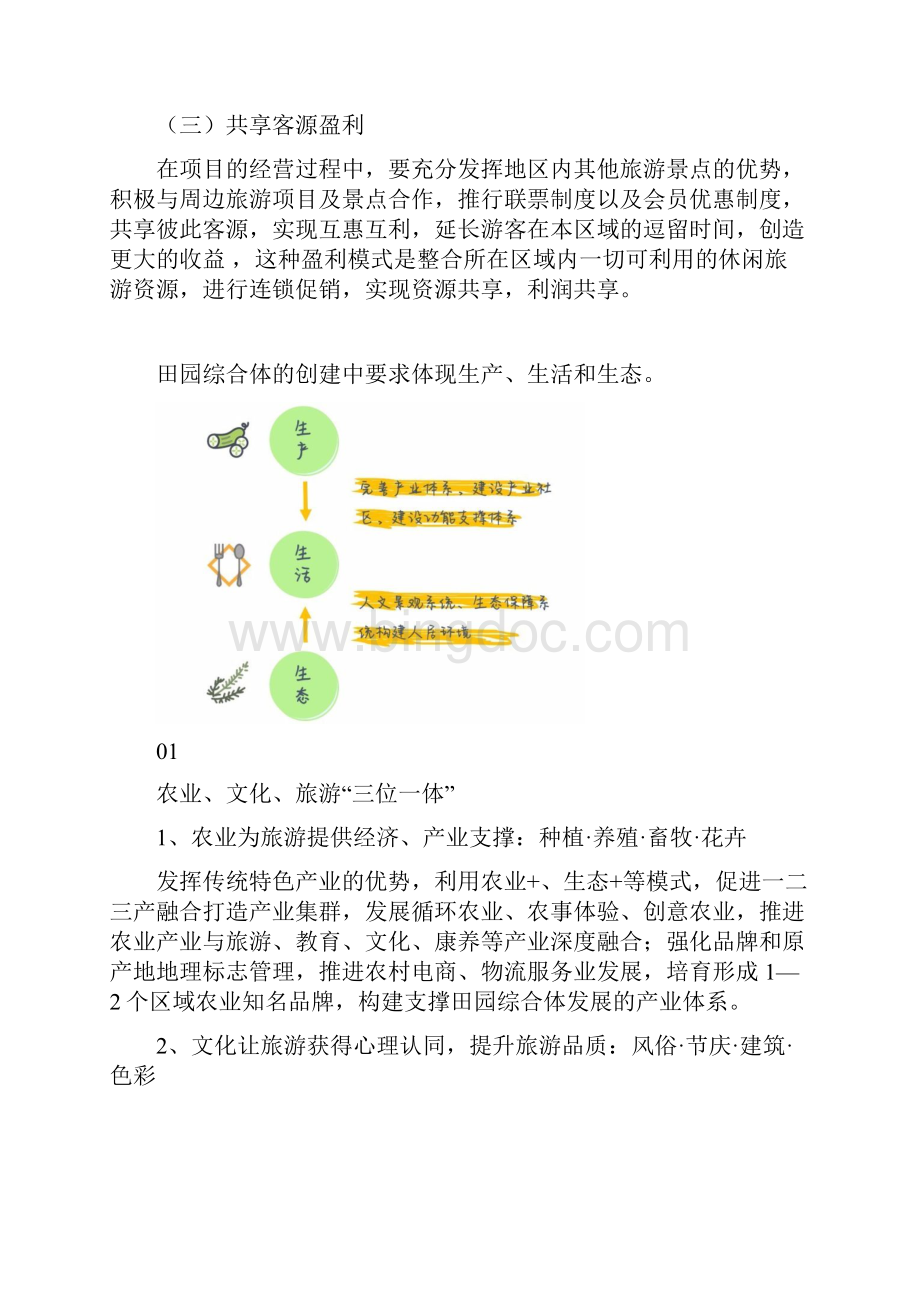 田园综合体盈利模式教学文案.docx_第2页