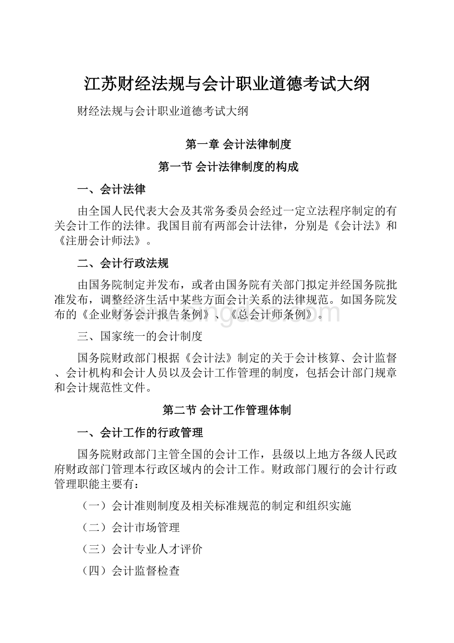 江苏财经法规与会计职业道德考试大纲.docx_第1页