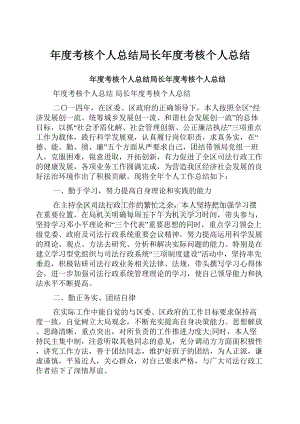 年度考核个人总结局长年度考核个人总结.docx