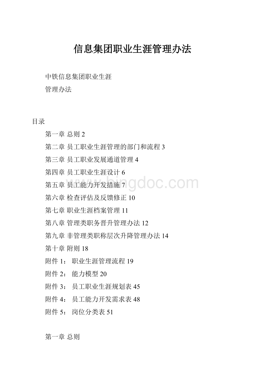 信息集团职业生涯管理办法.docx