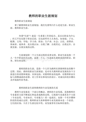 教师的职业生涯规划.docx