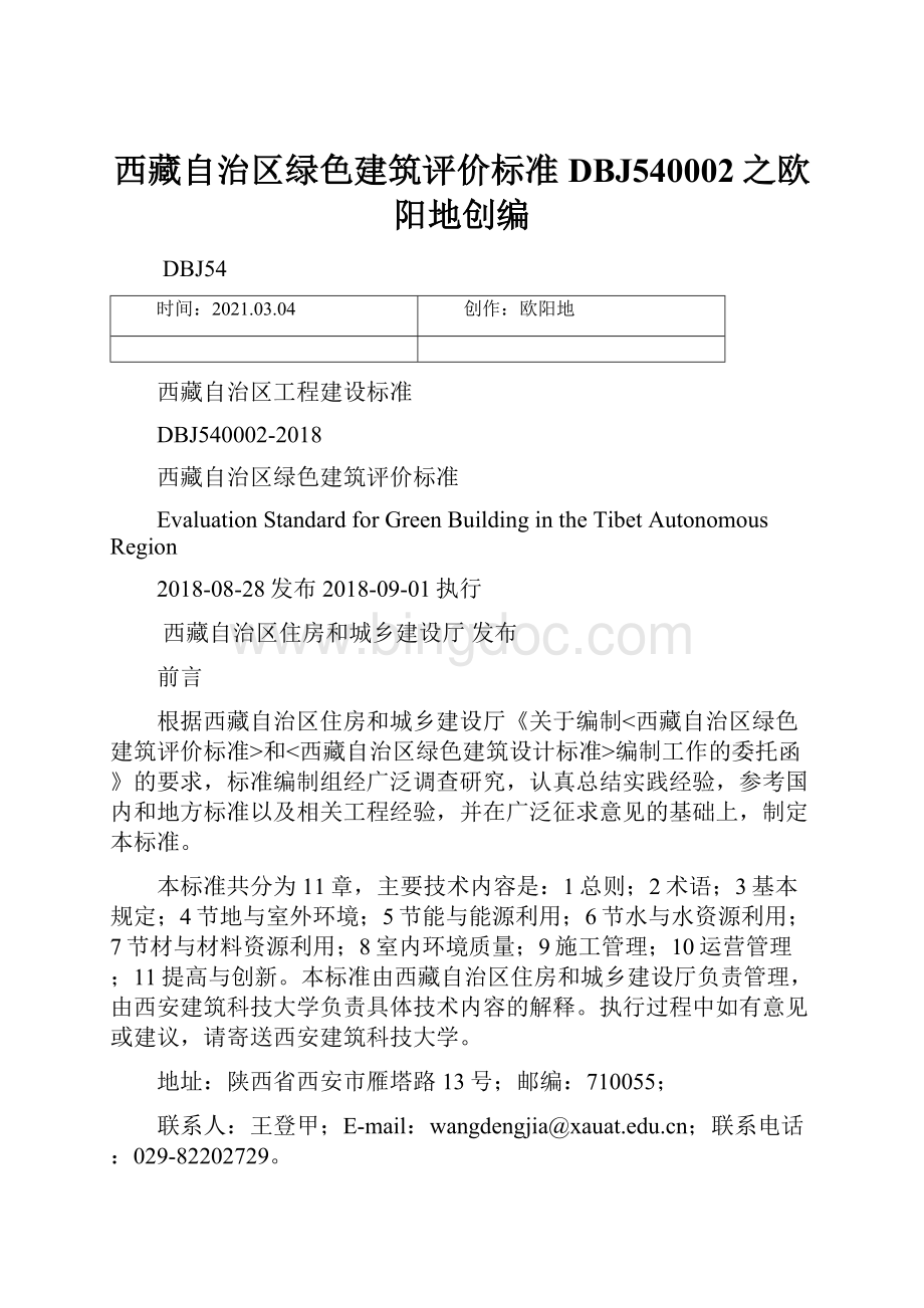 西藏自治区绿色建筑评价标准 DBJ540002之欧阳地创编.docx