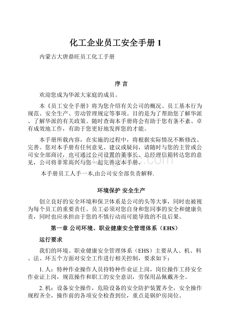 化工企业员工安全手册 1.docx_第1页