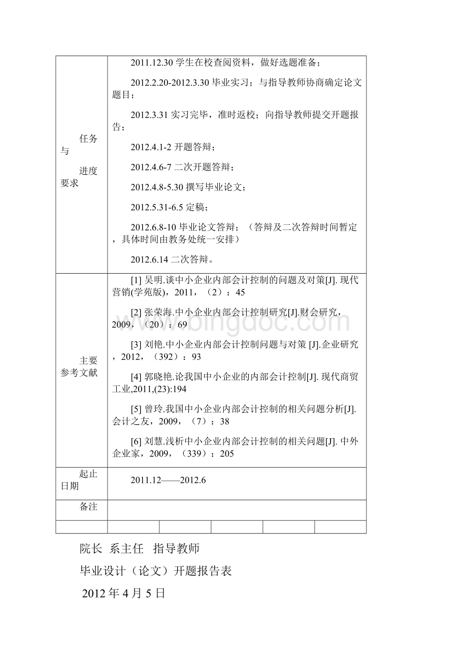 中小企业内部会计控制问题研究.docx_第2页