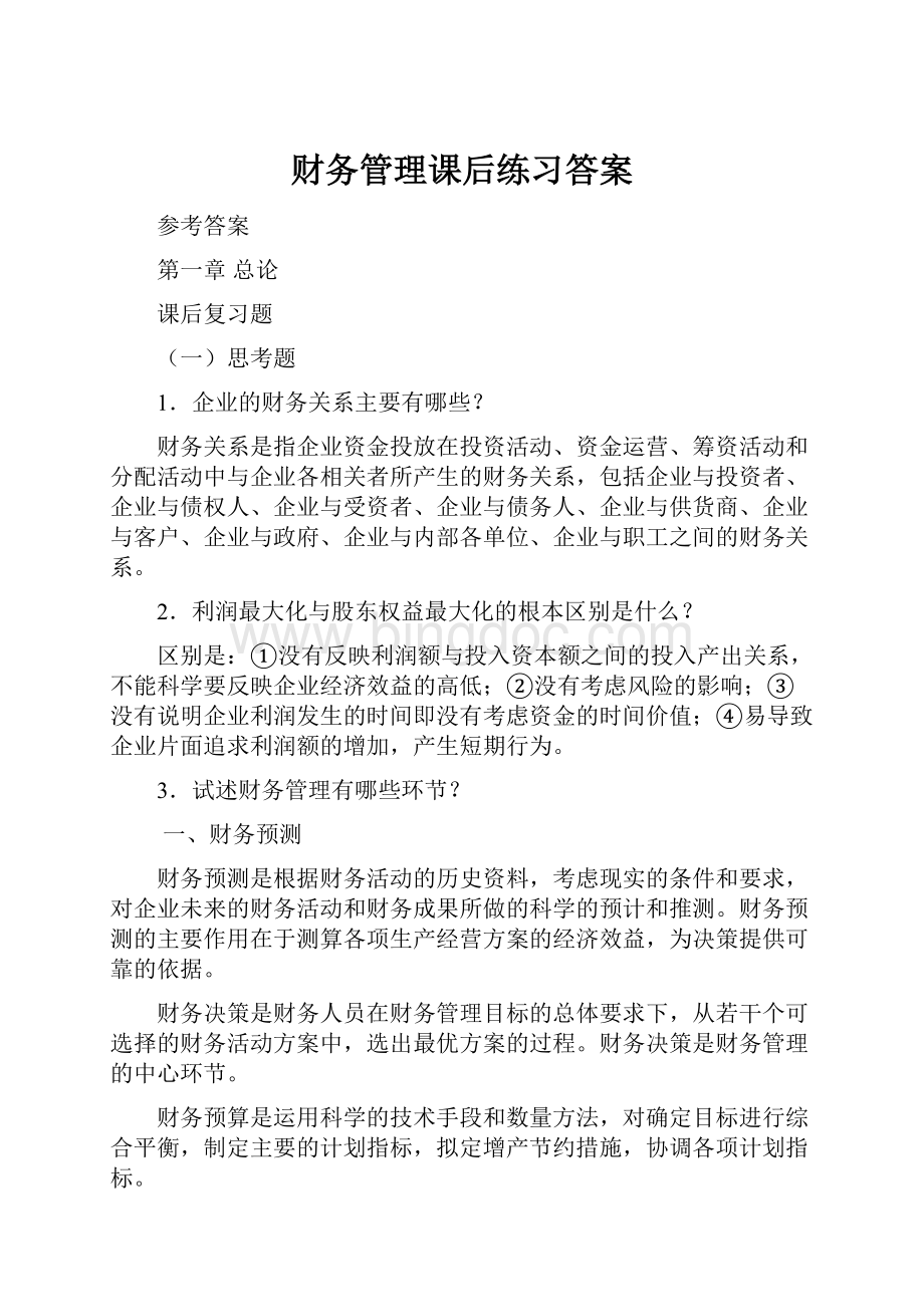 财务管理课后练习答案.docx_第1页