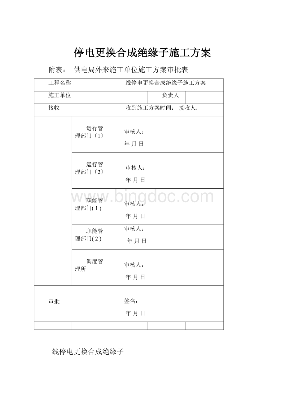 停电更换合成绝缘子施工方案.docx_第1页