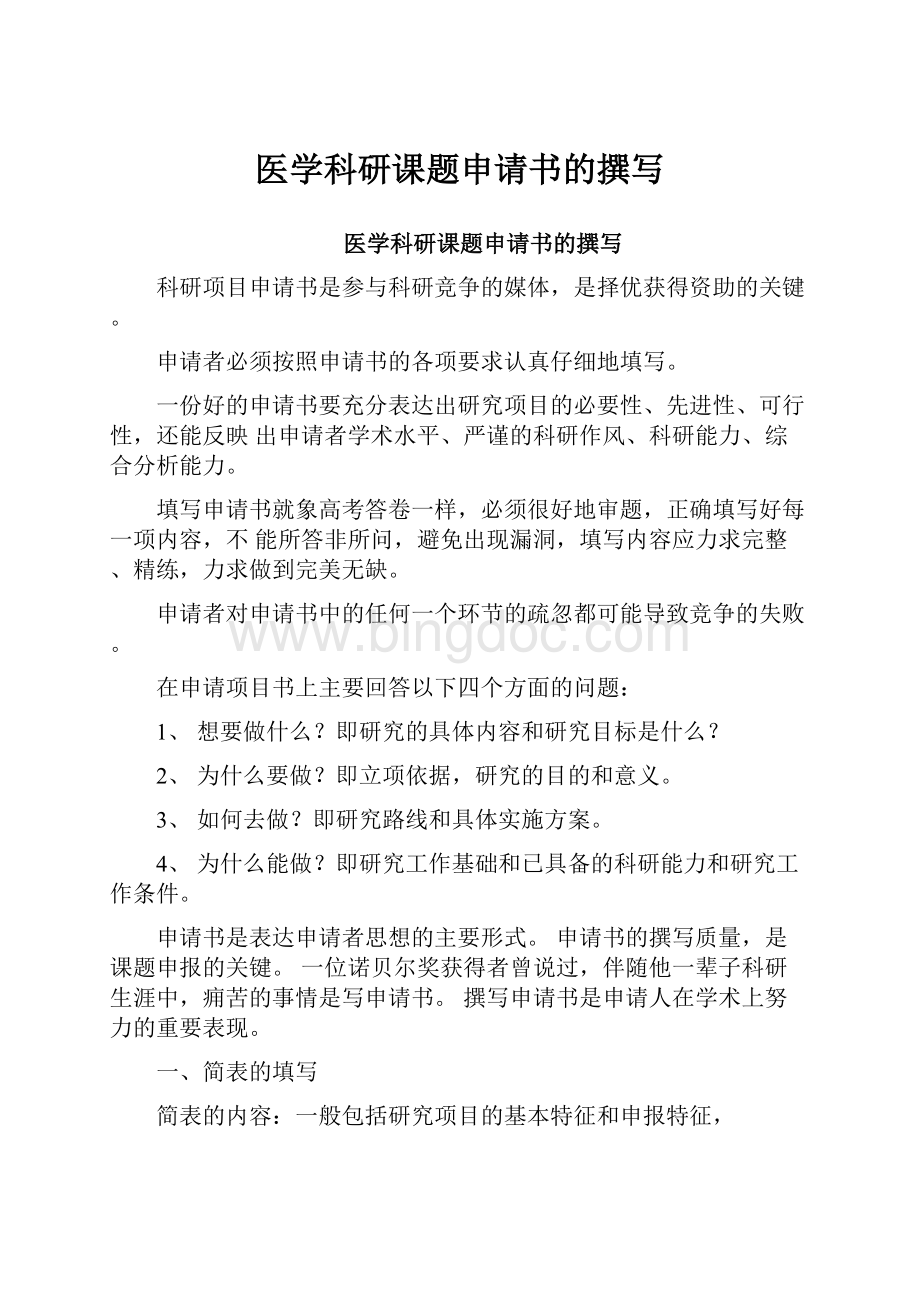 医学科研课题申请书的撰写.docx