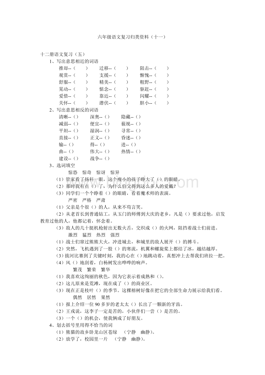 (精编)六级语文复习归类资料(11).doc