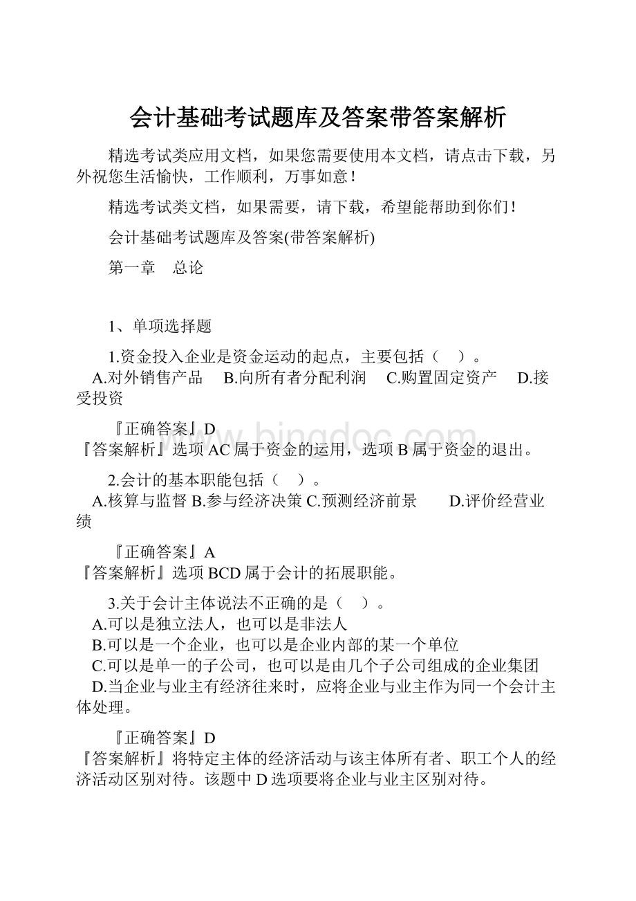 会计基础考试题库及答案带答案解析.docx