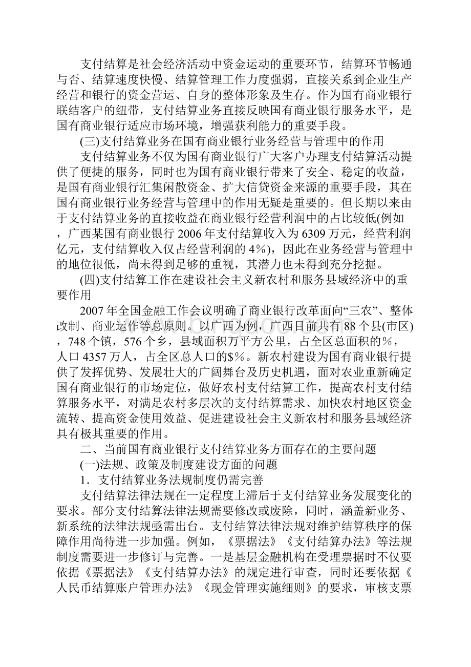 浅探广西国有商业银行支付结算业务的改进.docx_第2页