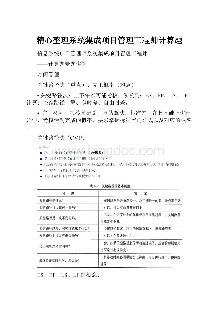 精心整理系统集成项目管理工程师计算题.docx